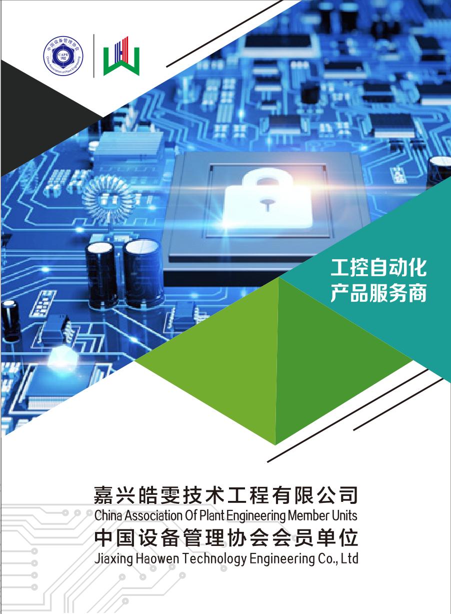 嘉兴皓雯技术工程有限公司宣传手册封面,工控自动化产品服务商